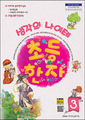 생각의 나이테 초등한자 3단계 - 개정교육과정