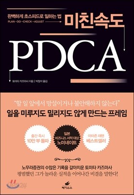 미친 속도 PDCA - 완벽하게 초스피드로 일하는 법