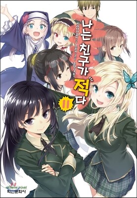 나는 친구가 적다 11 - Extreme Novel