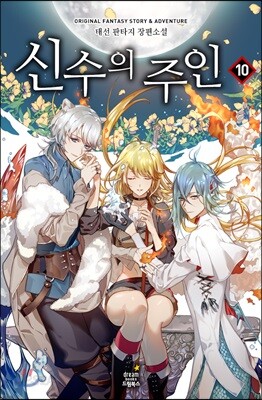 신수의 주인 10 - 완결