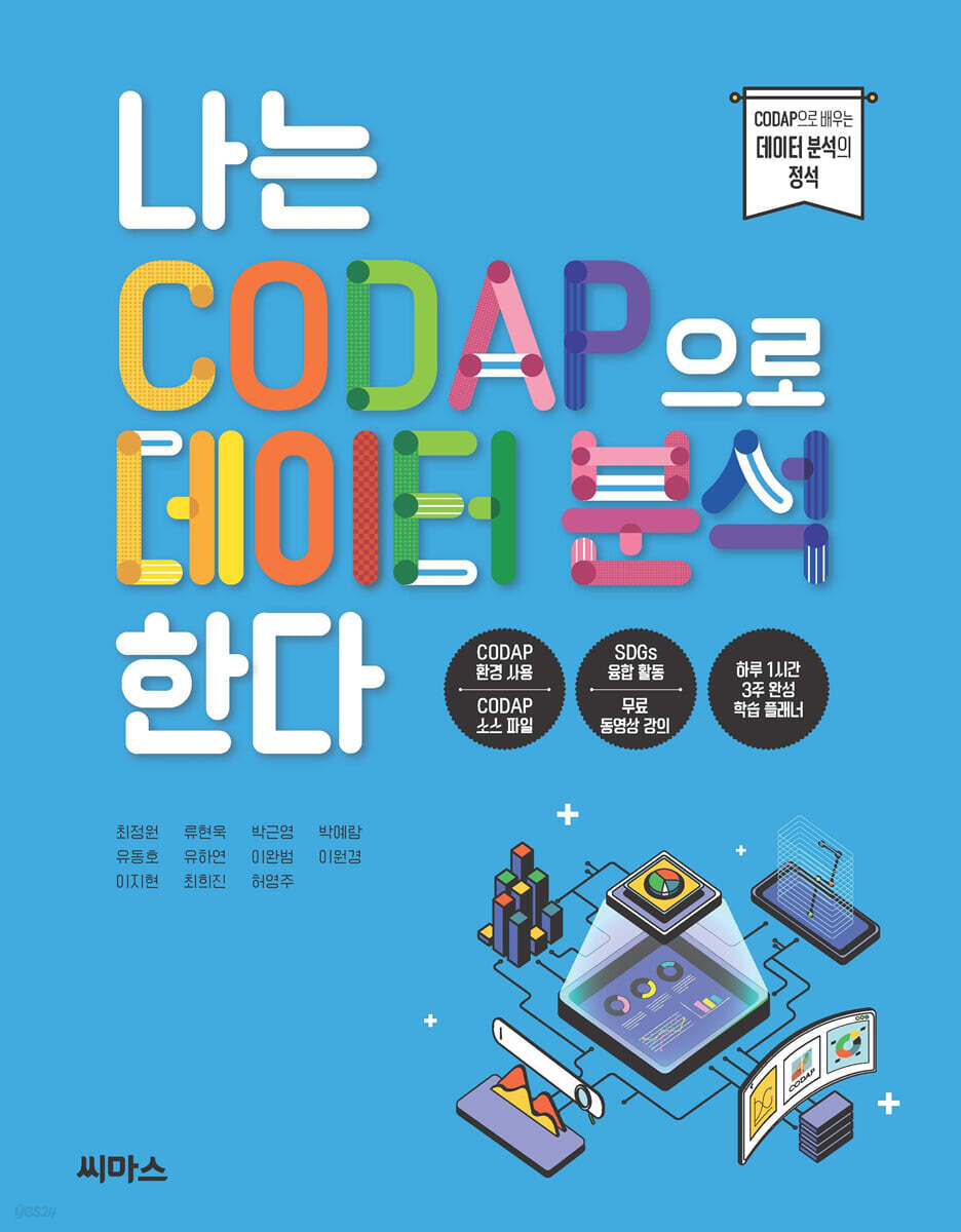 나는 CODAP으로 데이터 분석한다