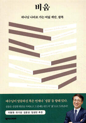 비움 - 하나님 나라로 가는 여덟 계단, 팔복