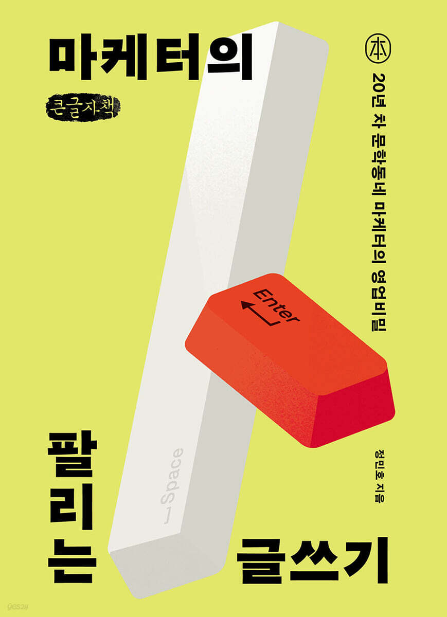 마케터의 팔리는 글쓰기 (큰글자책)