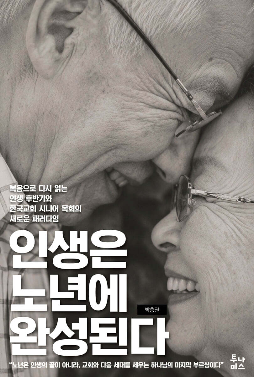 인생은 노년에 완성된다