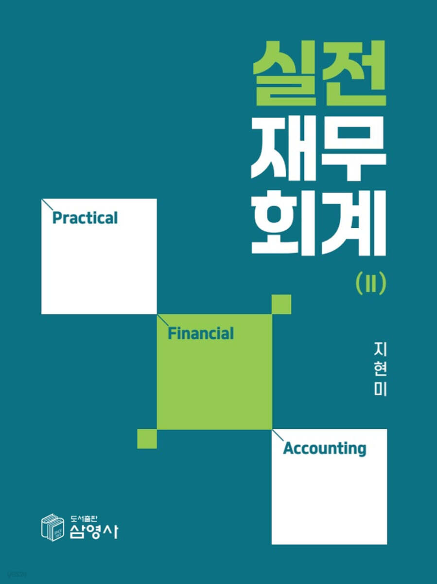 실전 재무회계 2
