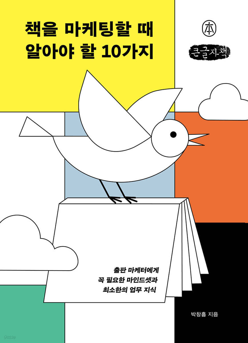 책을 마케팅할 때 알아야 할 10가지 (큰글자책)