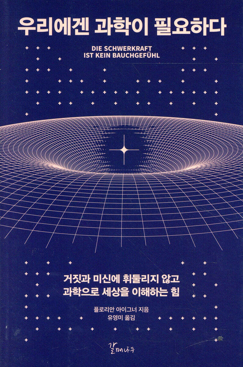 우리에겐 과학이 필요하다
