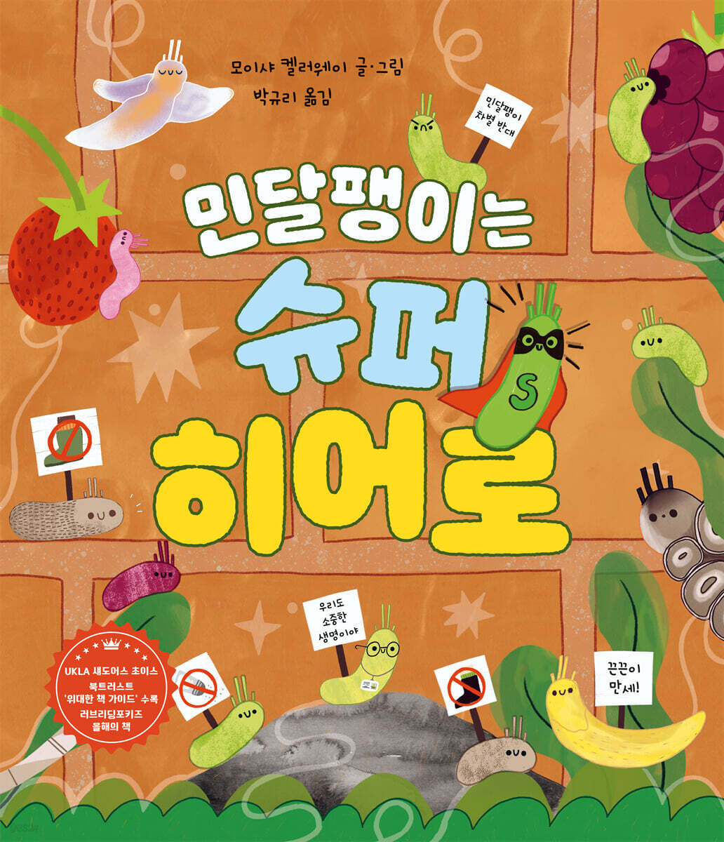 민달팽이는 슈퍼 히어로