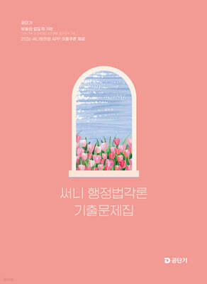 2026 공단기 써니 행정법각론 기출문제집
