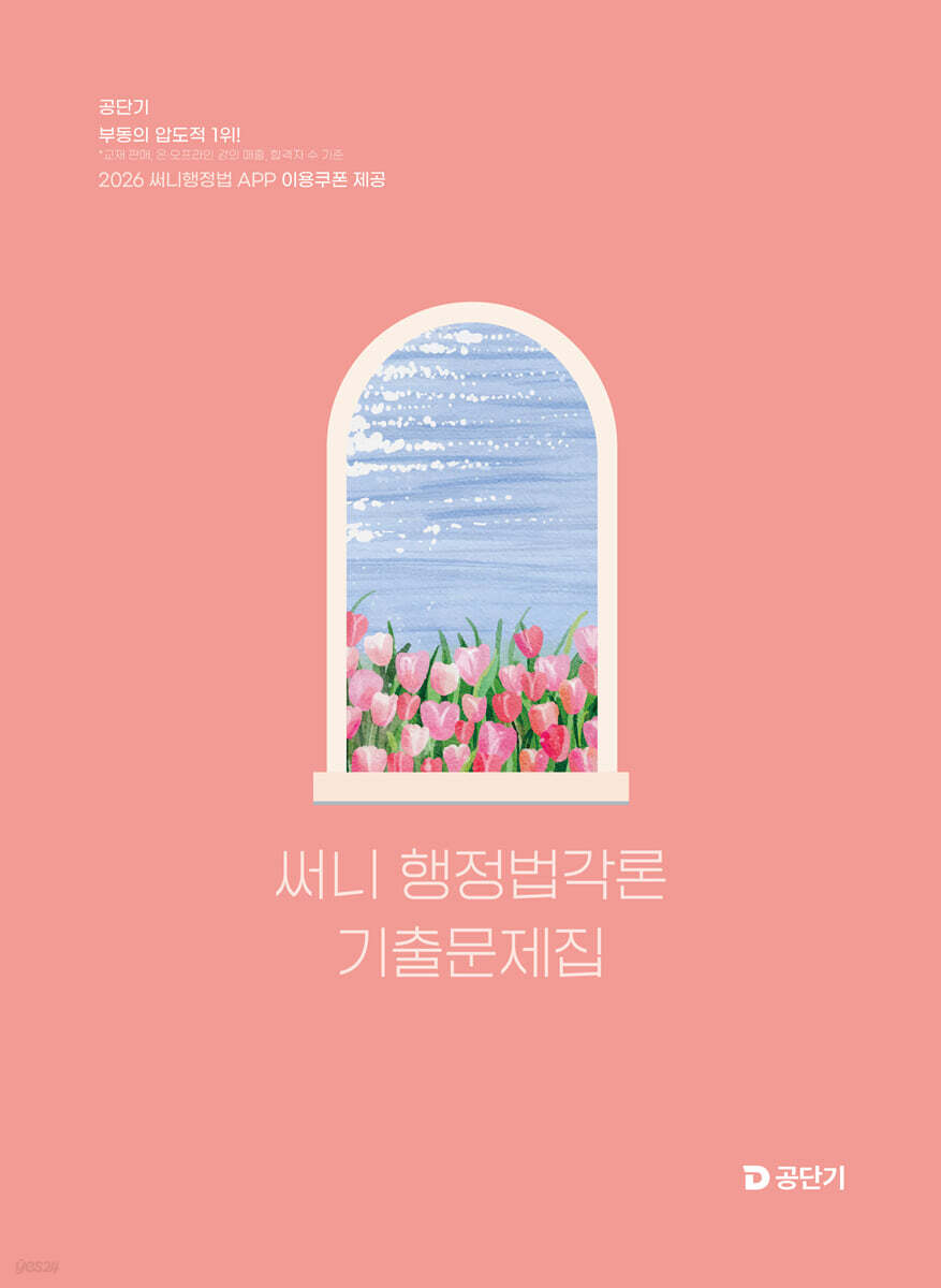 2026 공단기 써니 행정법각론 기출문제집