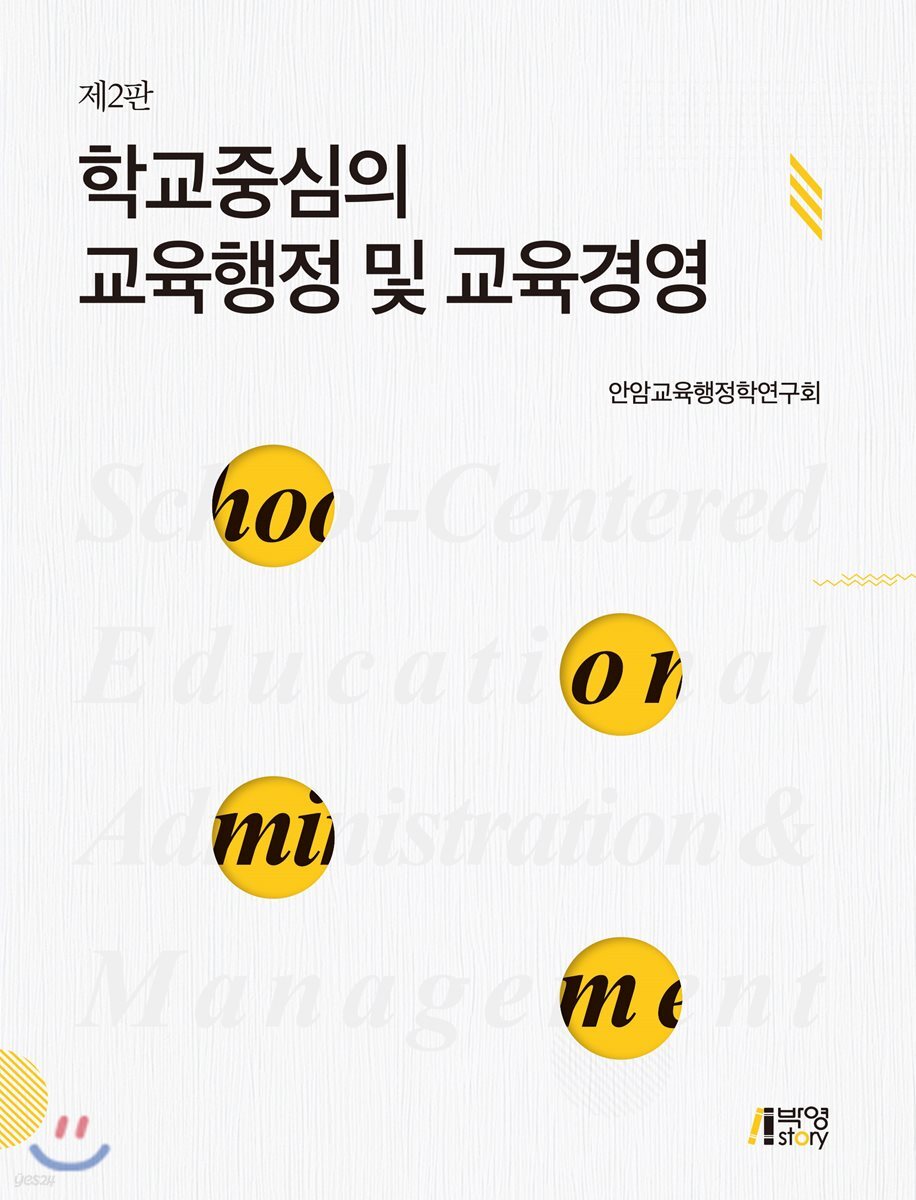 학교중심의 교육행정 및 교육경영