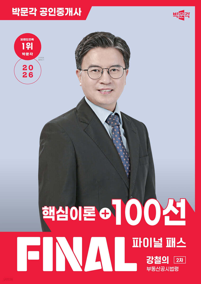 2026 박문각 공인중개사 강철의 파이널 패스 100선 2차 부동산공시법령