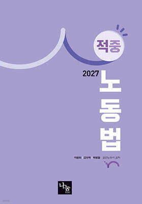 2027 적중 노동법