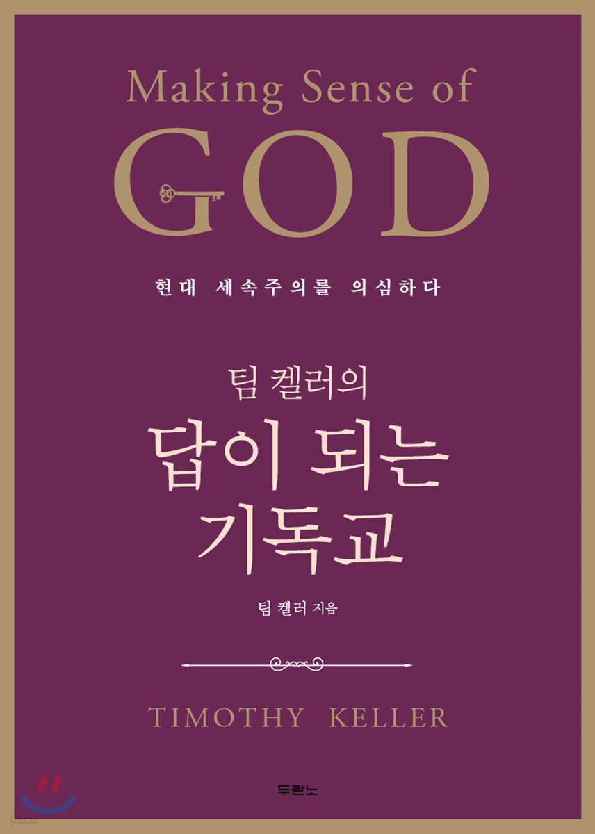 팀 켈러의 답이 되는 기독교