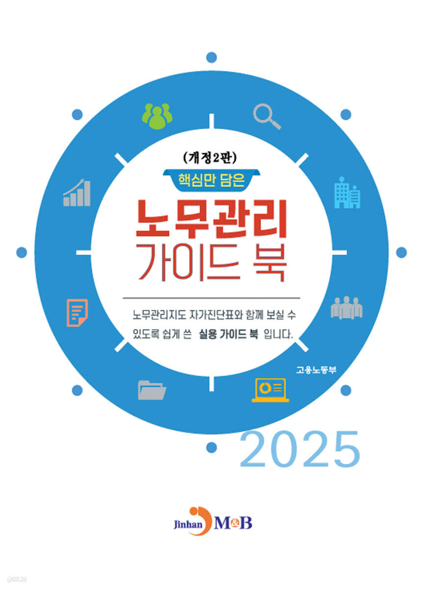 [대여] (개정2판)핵심만 담은 노무관리 가이드 북