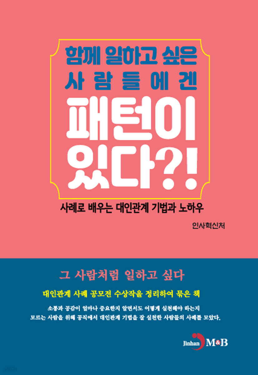 [대여] 함께 일하고 싶은 사람들에겐 패턴이 있다