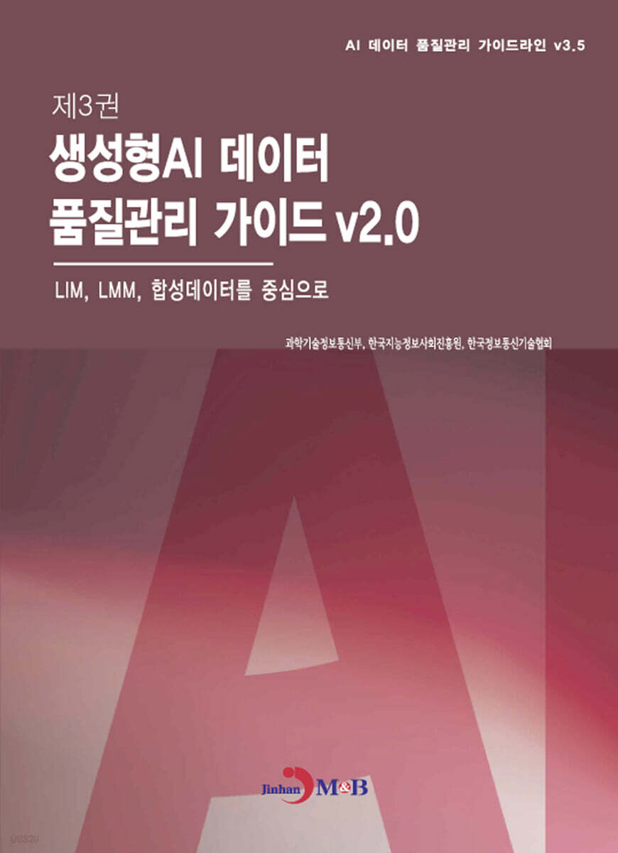 [대여] 제3권 생성형AI 데이터 품질관리 가이드 v2.0