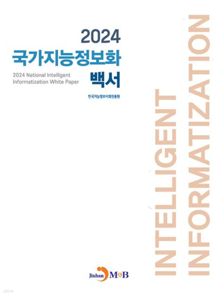 [대여] 2024 국가지능정보화 백서