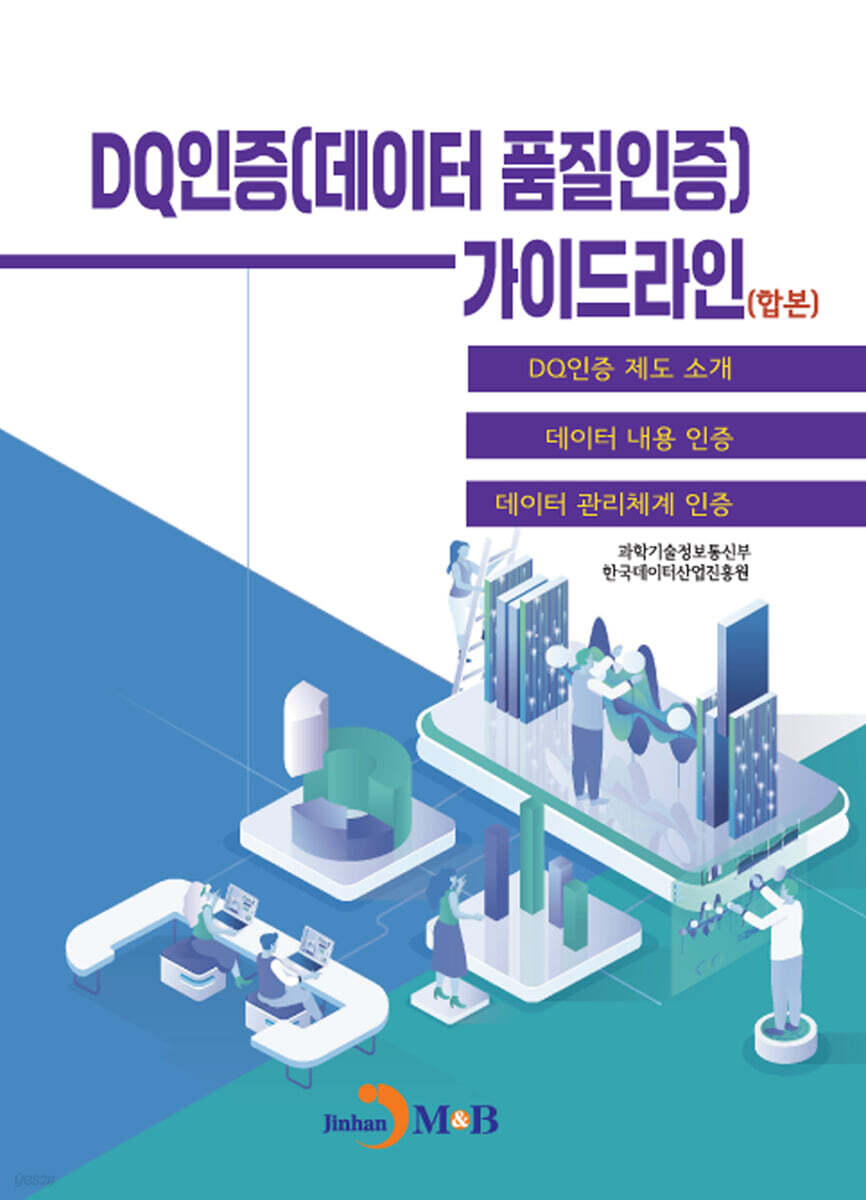 [대여] DQ인증(데이터품질인증)가이드라인