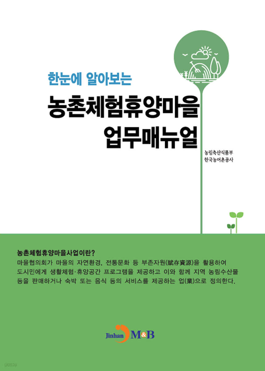 [대여] 한눈에 알아보는 농촌체험휴양마을 업무매뉴얼