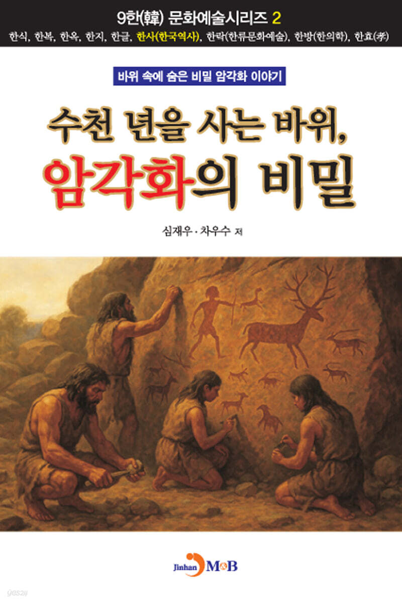 [대여] 수천 년을 사는 바위, 암각화의 비밀