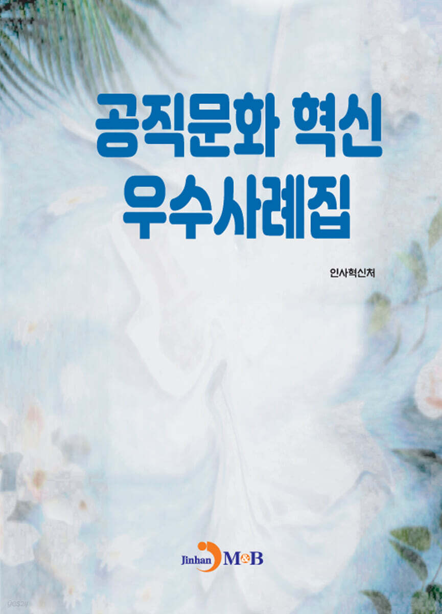 [대여] 공직문화 혁신 우수사례집