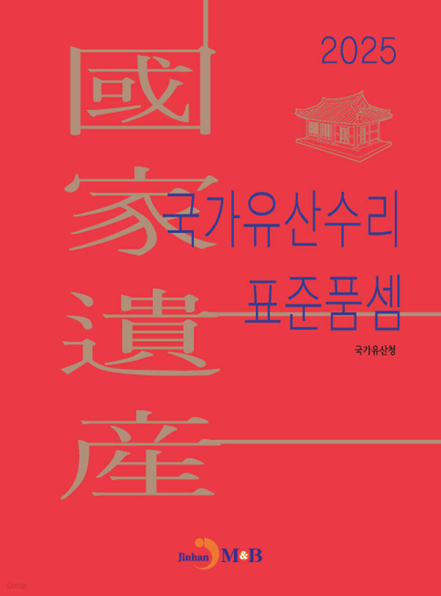 [대여] 2025년 국가유산수리 표준품셈
