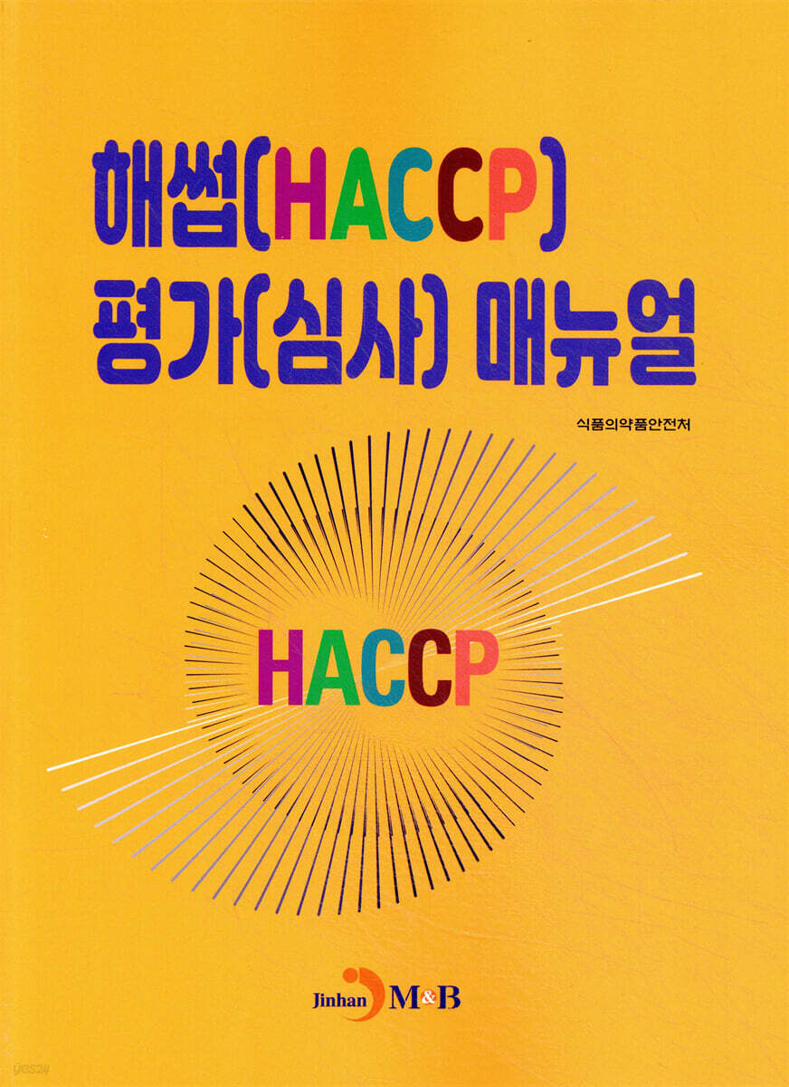 [대여] 해썹(HACCP) 평가(심사) 매뉴얼