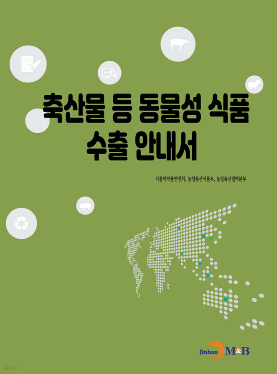 [대여] 축산물 등 동물성 식품 수출 안내서
