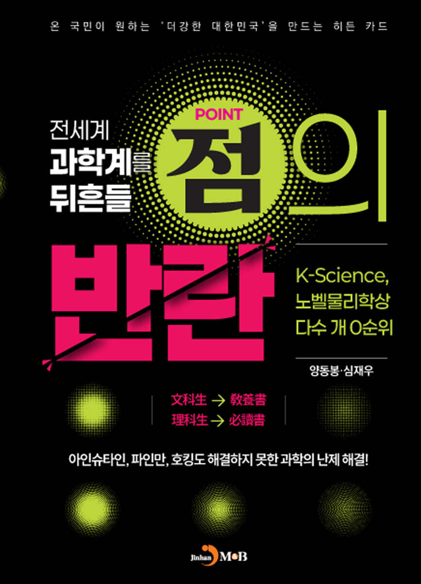 [대여] 전세계 과학계를 뒤흔들 점의 반란