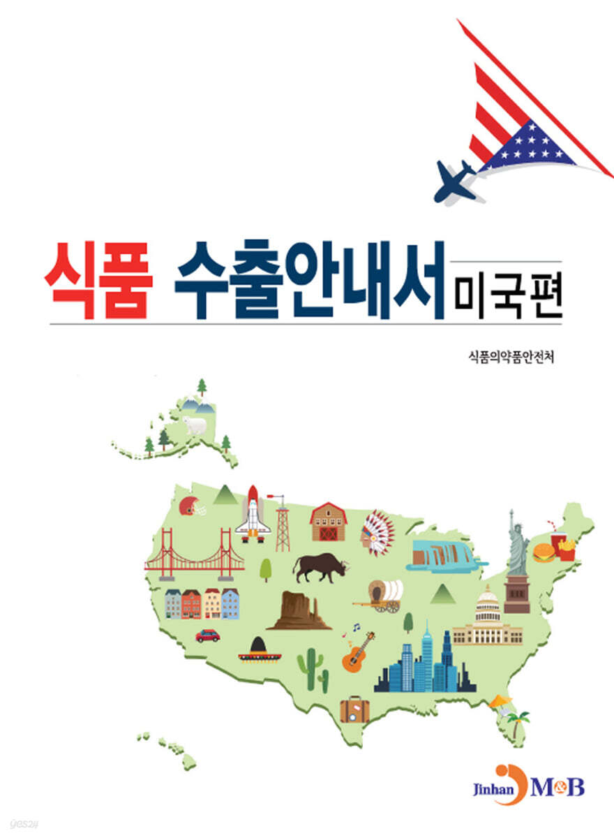[대여] 식품 수출안내서 (미국편)