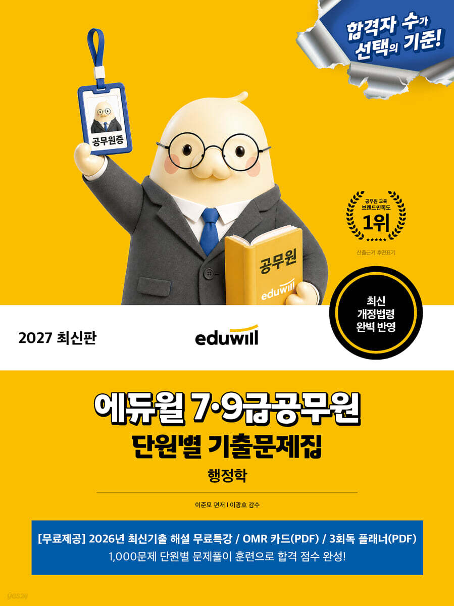 2027 에듀윌 7·9급공무원 단원별 기출문제집 행정학