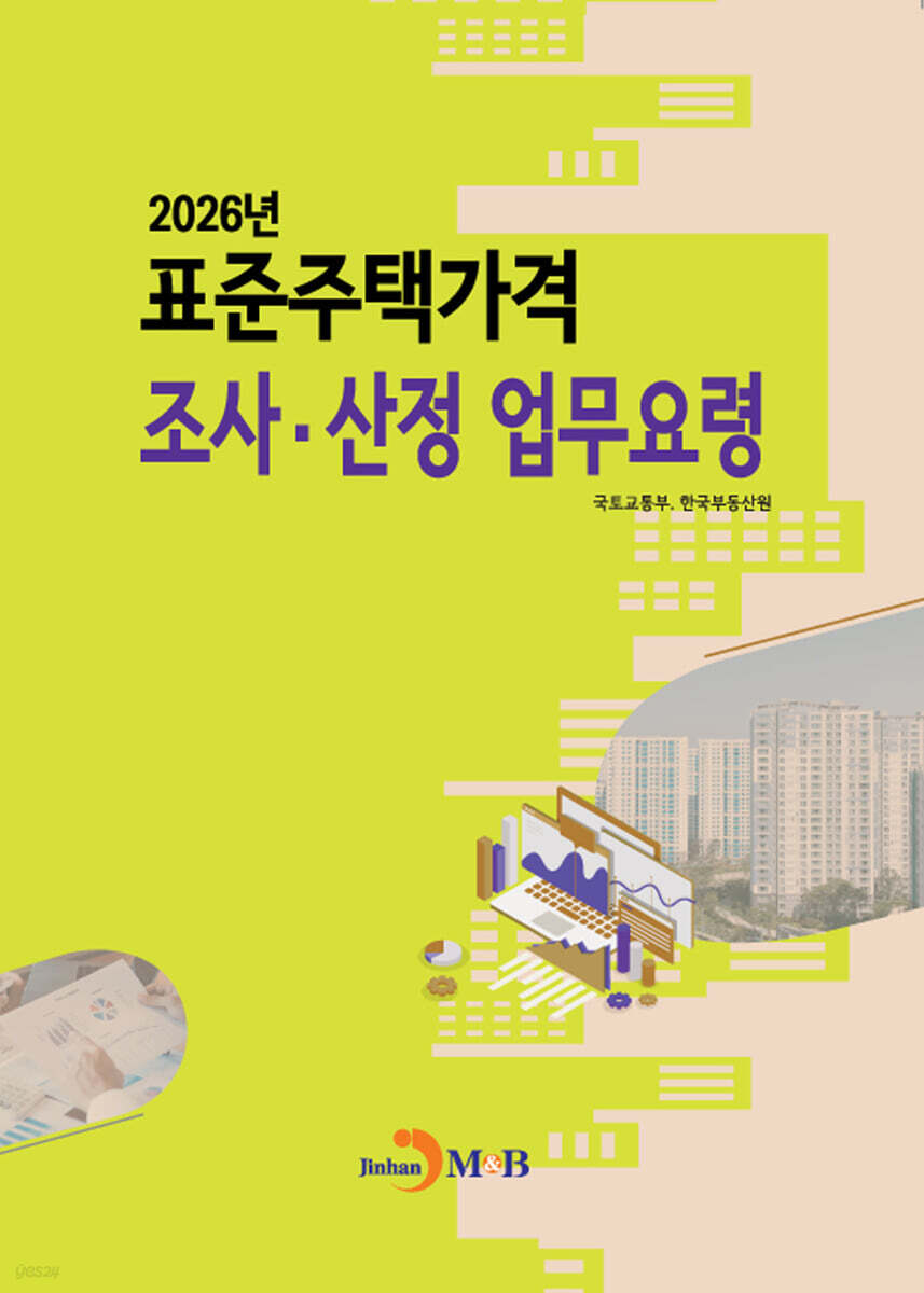[대여] 2026년 표준주택가격 조사 산정 업무요령