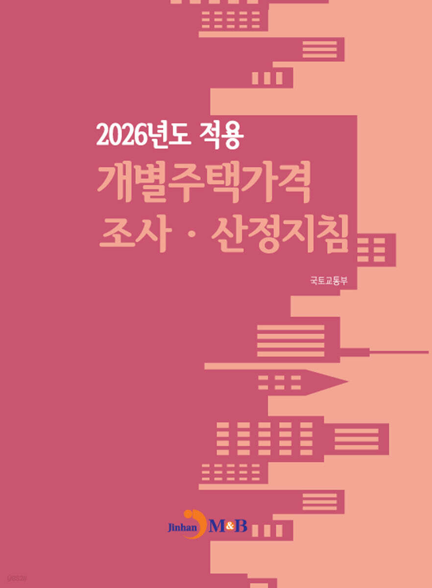 [대여] 2026년도 적용 개별주택가격 조사 산정지침