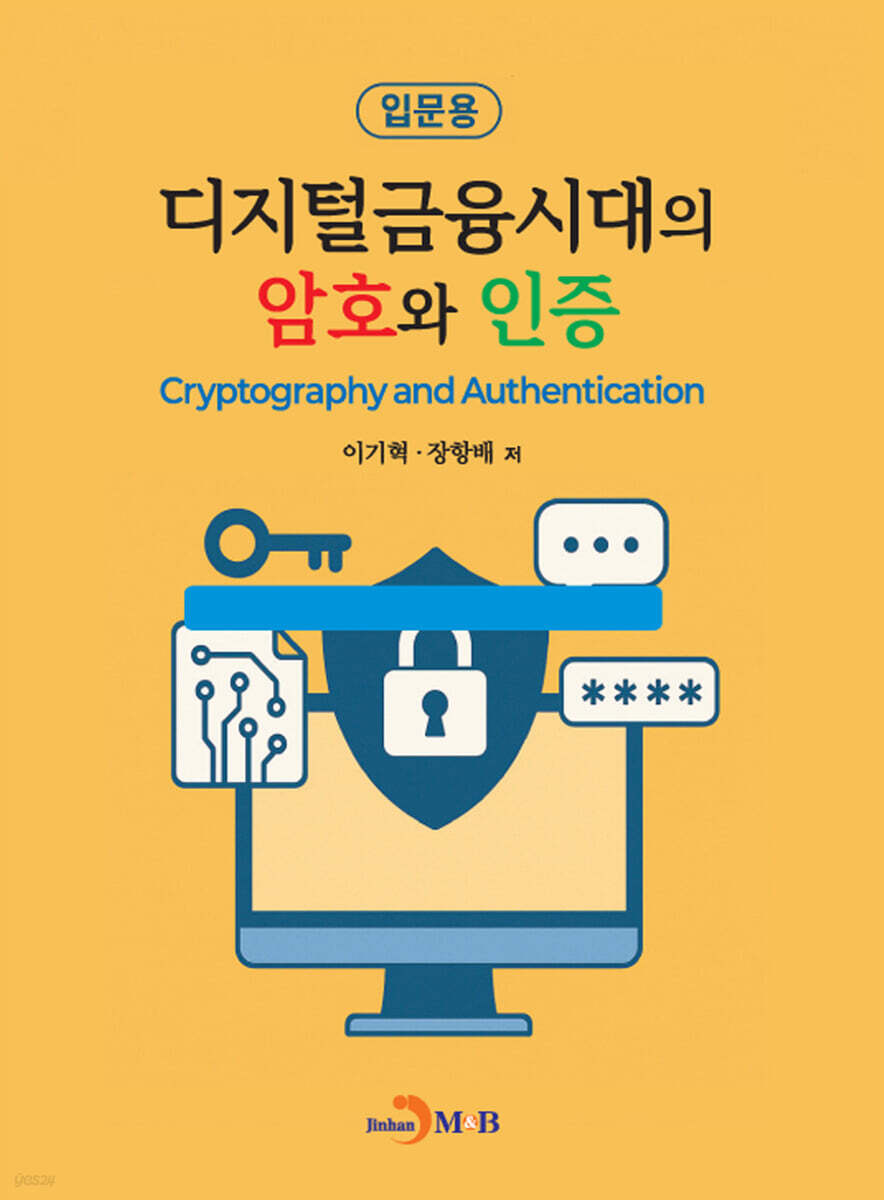 [대여] 디지털금융시대의 암호와 인증