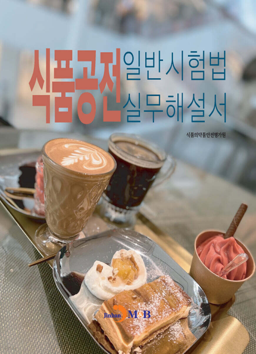 [대여] 식품공전 일반시험법 실무해설서