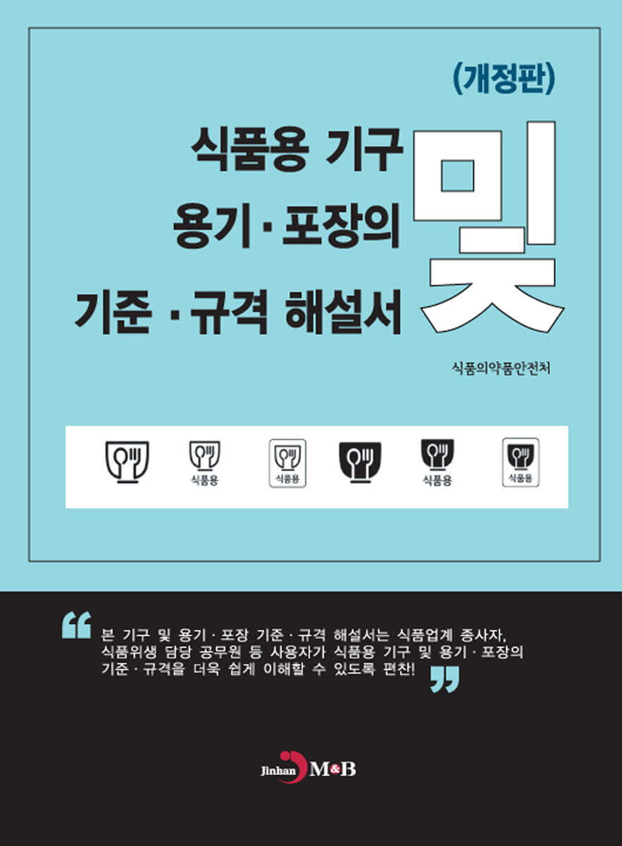 [대여] 식품용 기구 및 용기 포장의 기준 규격 해설서 개정판
