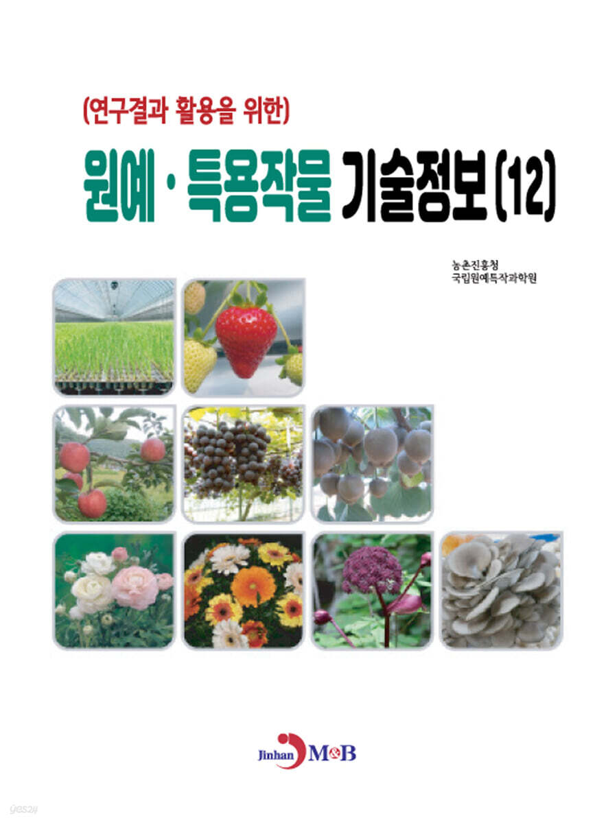 [대여] 연구결과 활용을 위한 원예, 특용작물 기술정보(12)