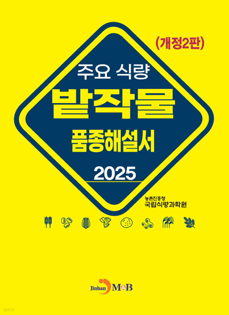[대여] 주요 식량 밭작물 품종해설서 개정2판