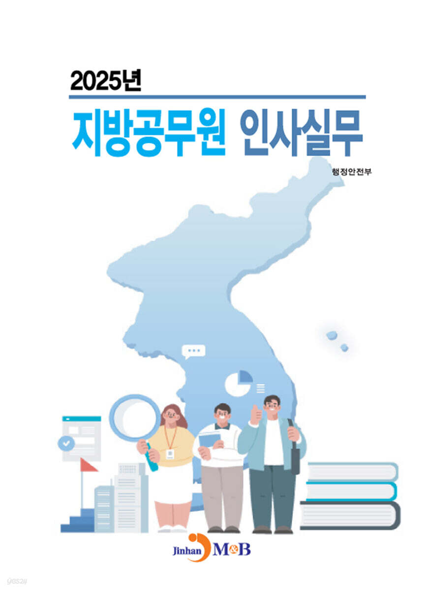 [대여] 2025년 지방공무원 인사실무