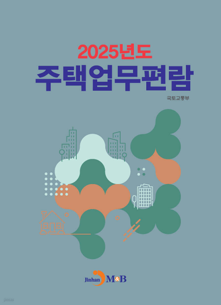 [대여] 2025년도 주택업무편람