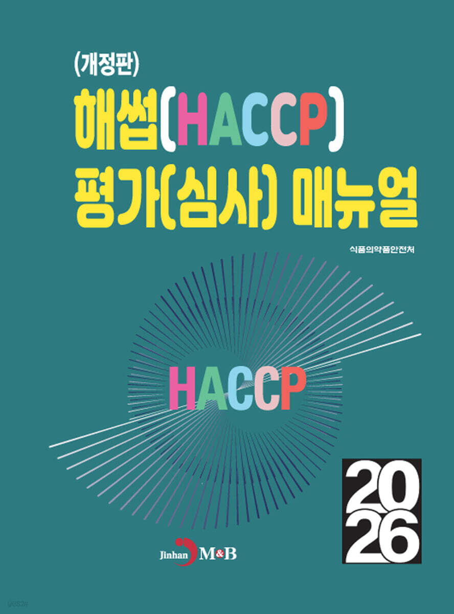 [대여] (개정판)해썹(HACCP) 평가(심사) 매뉴얼