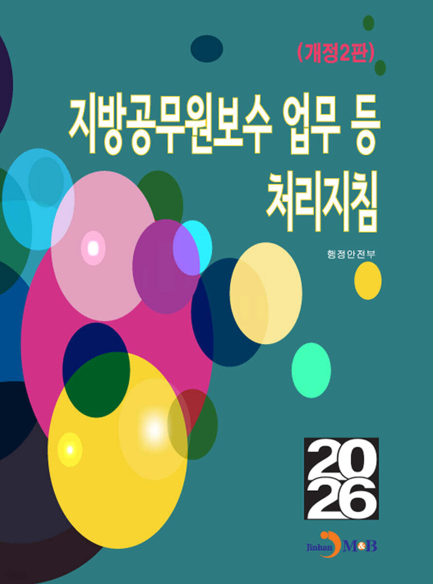 [대여] (개정2판) 지방공무원보수 업무 등 처리지침