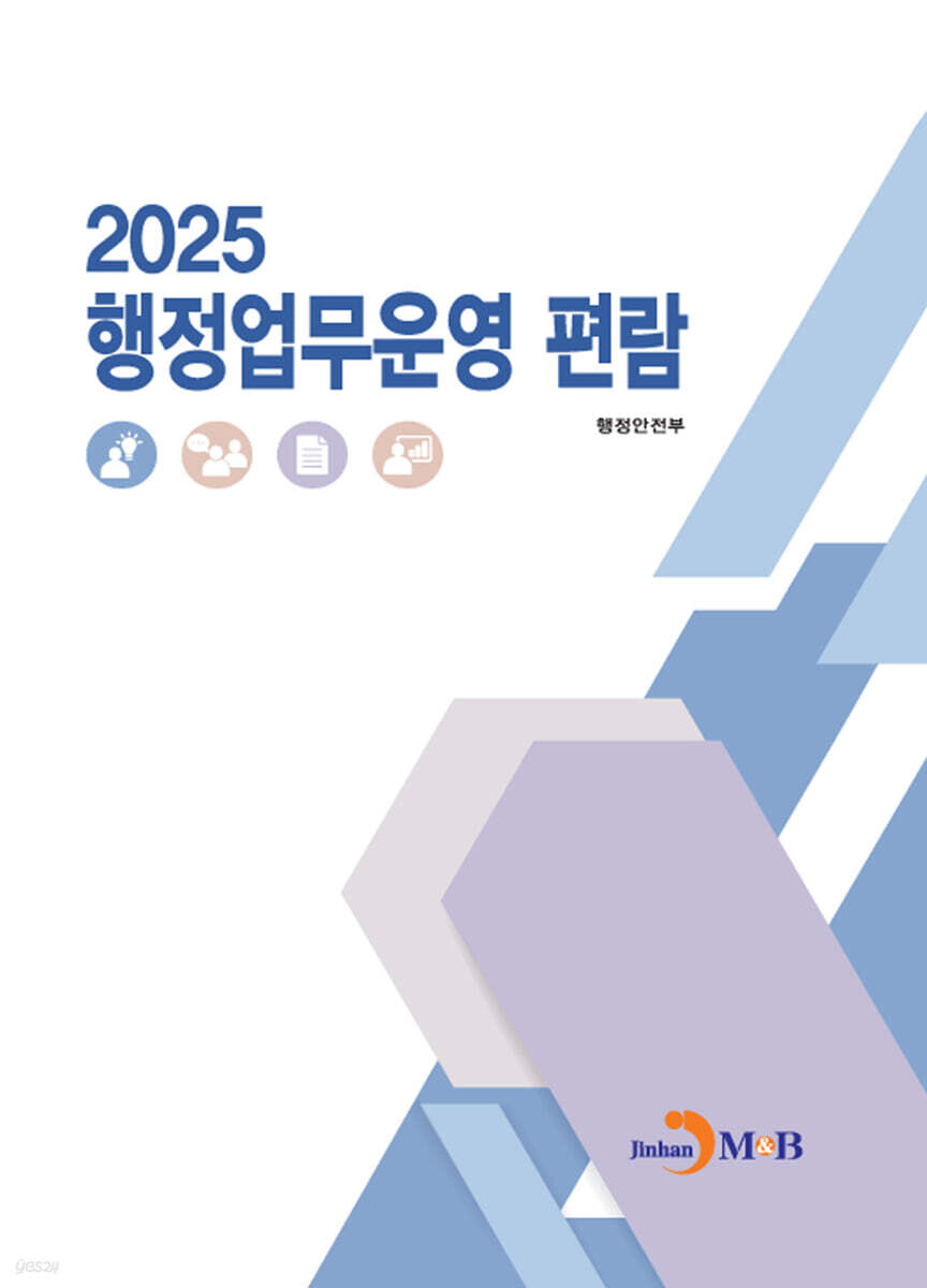 [대여] 행정업무운영 편람 2025년