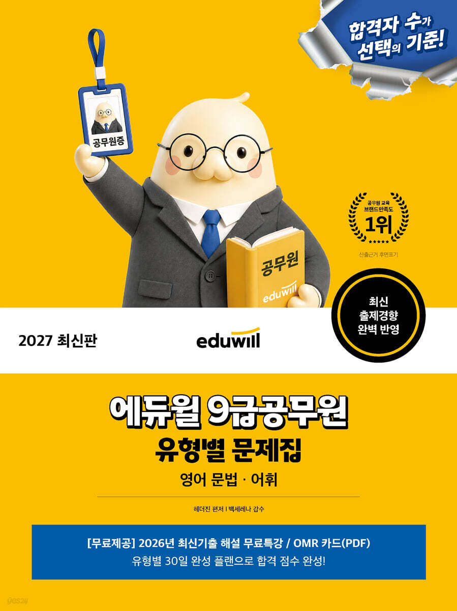 2027 에듀윌 9급공무원 유형별 문제집 영어 문법·어휘