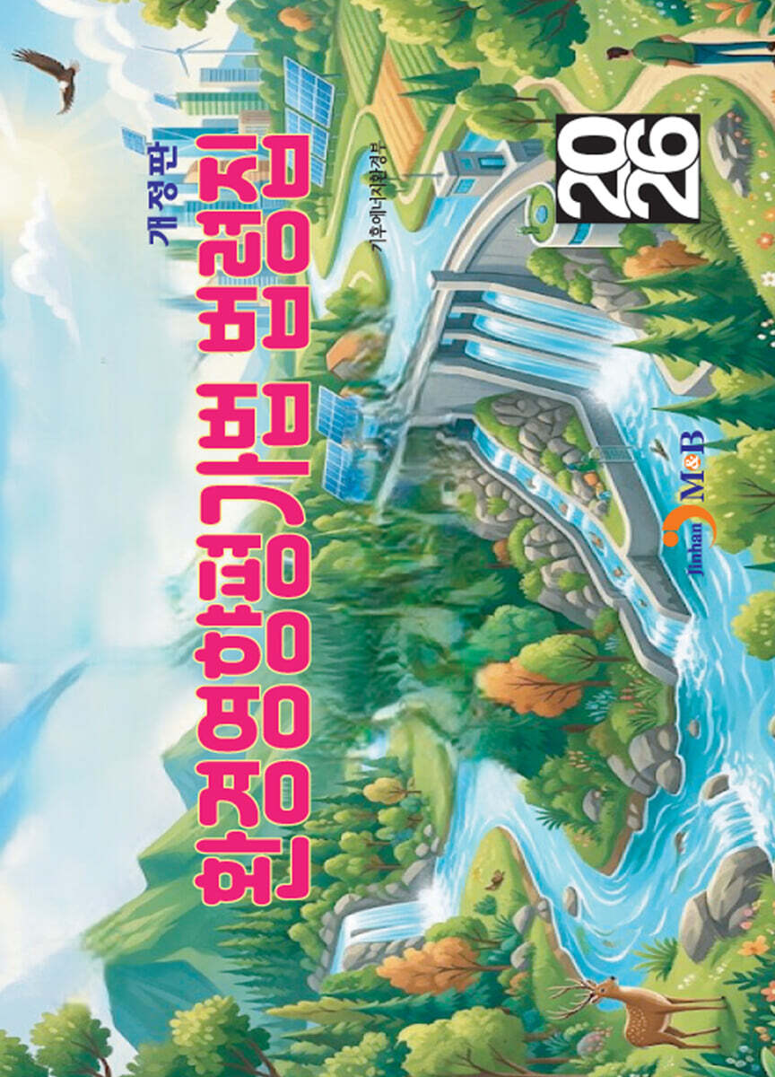 [대여] 환경영향평가법 법령집 (개정판)
