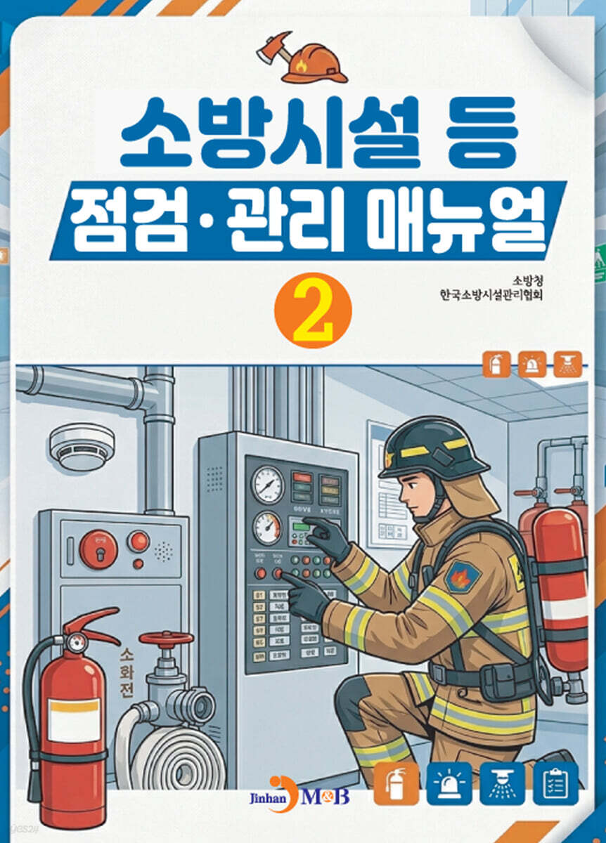 [대여] 소방시설 등 점검 관리 매뉴얼(2)