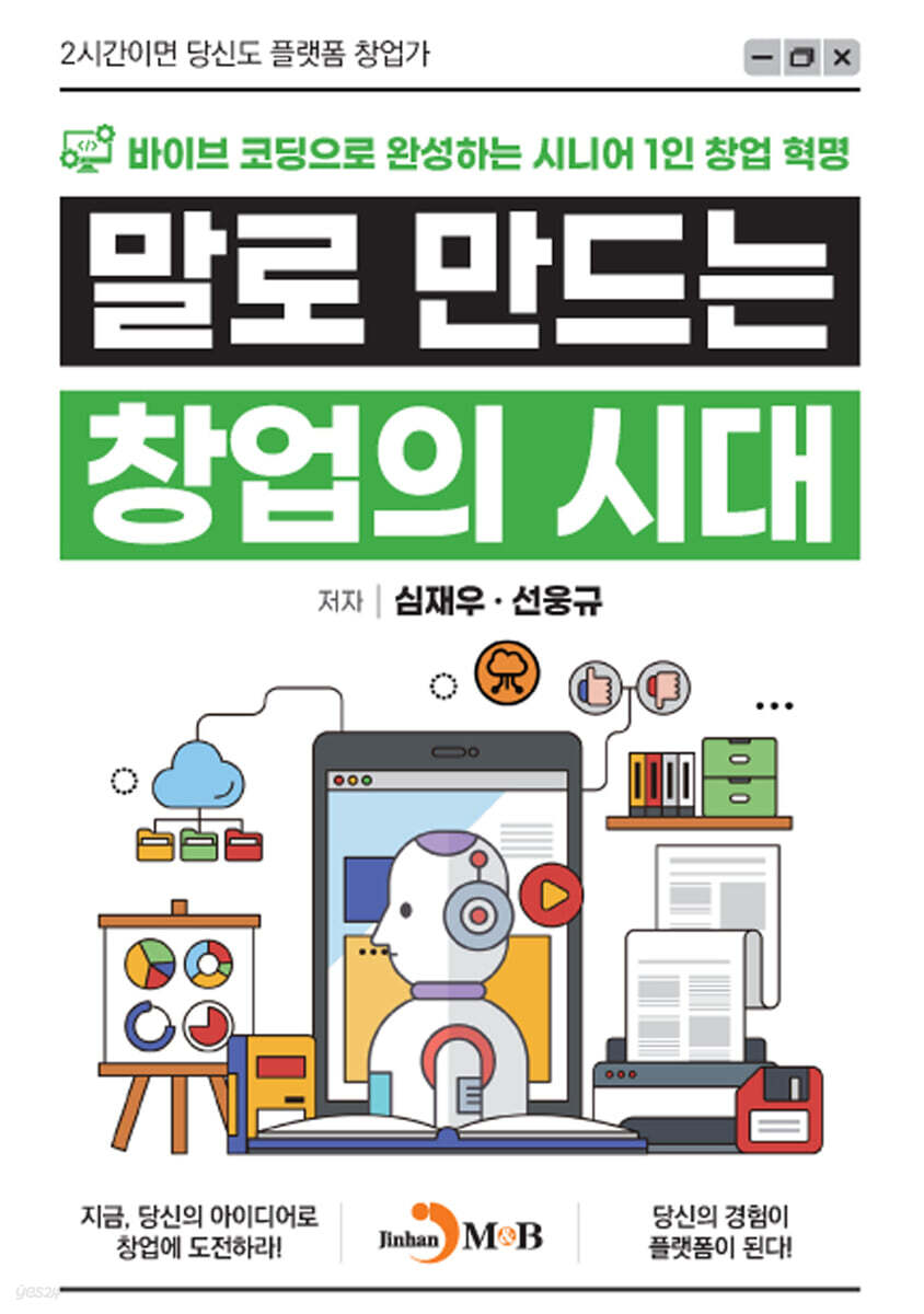 [대여] 말로 만드는 창업의 시대