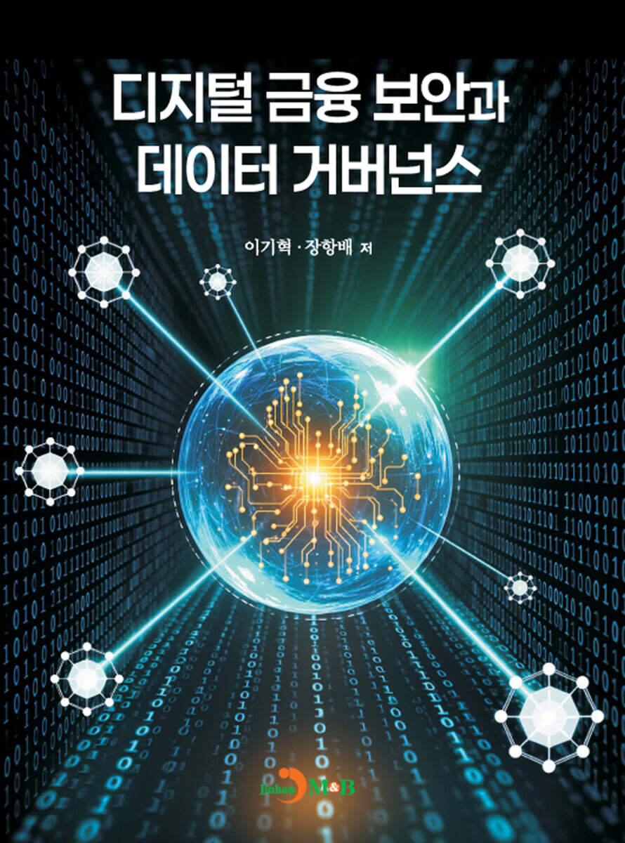 [대여] 디지털 금융 보안과 데이터 거버넌스