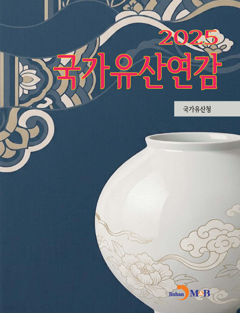 [대여] 국가유산연감 2025